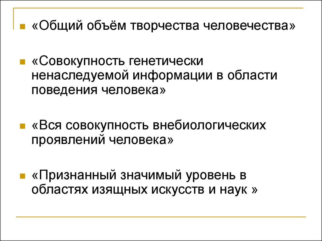 Нравственно эстетическая культура личности. Гражданская культура личности. Совокупность всех творческих. Культура это совокупность генетически не передаваемой информации.