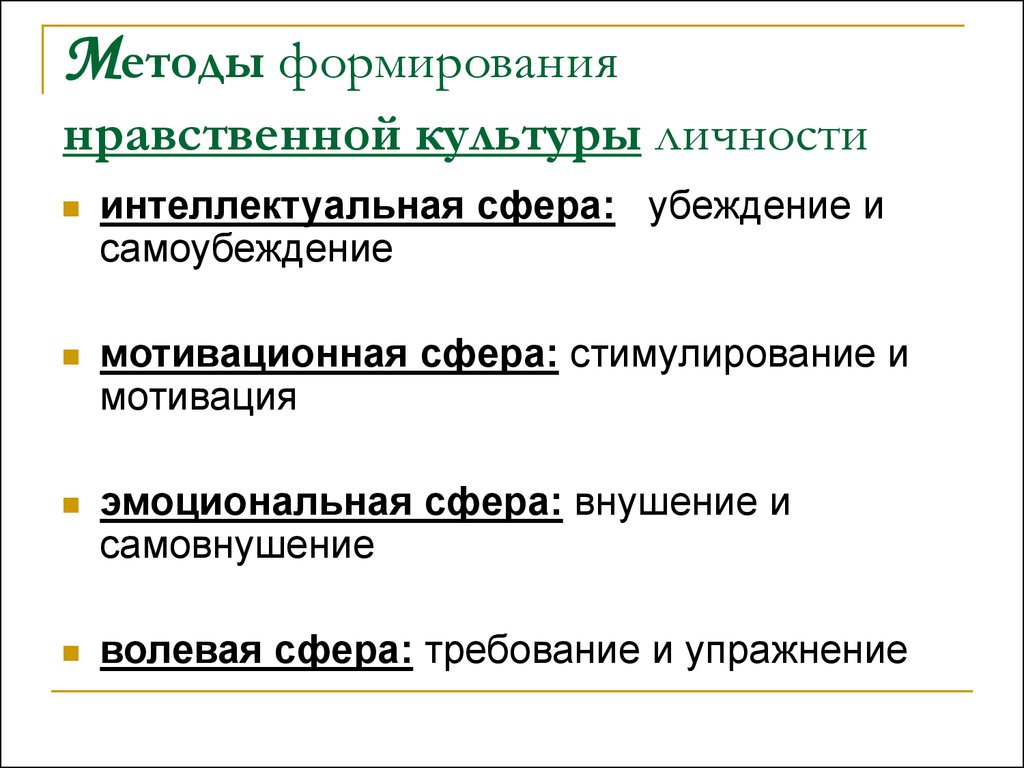 Формирование морально. Формирование основ нравственной культуры личности. Формирование основ духовно-нравственной культуры личности. Этапы формирования нравственной культуры личности. Компонент нравственной культуры личности.