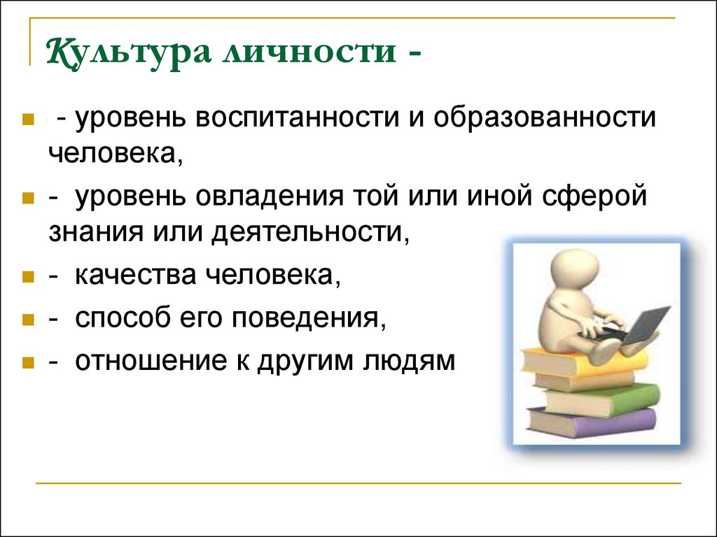 Высокий уровень культуры. Культура личности. Культура личности человека. Понятие культура личности. Понятия культурной личности.