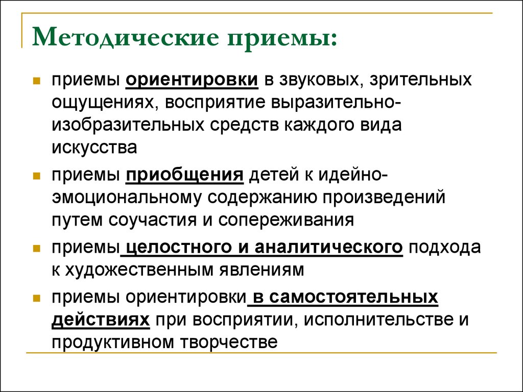 Формирование нравственно эстетической культуры личности. Методические приемы. Особые методические приемы. Гражданская культура личности. Приём звуковой ориентации.