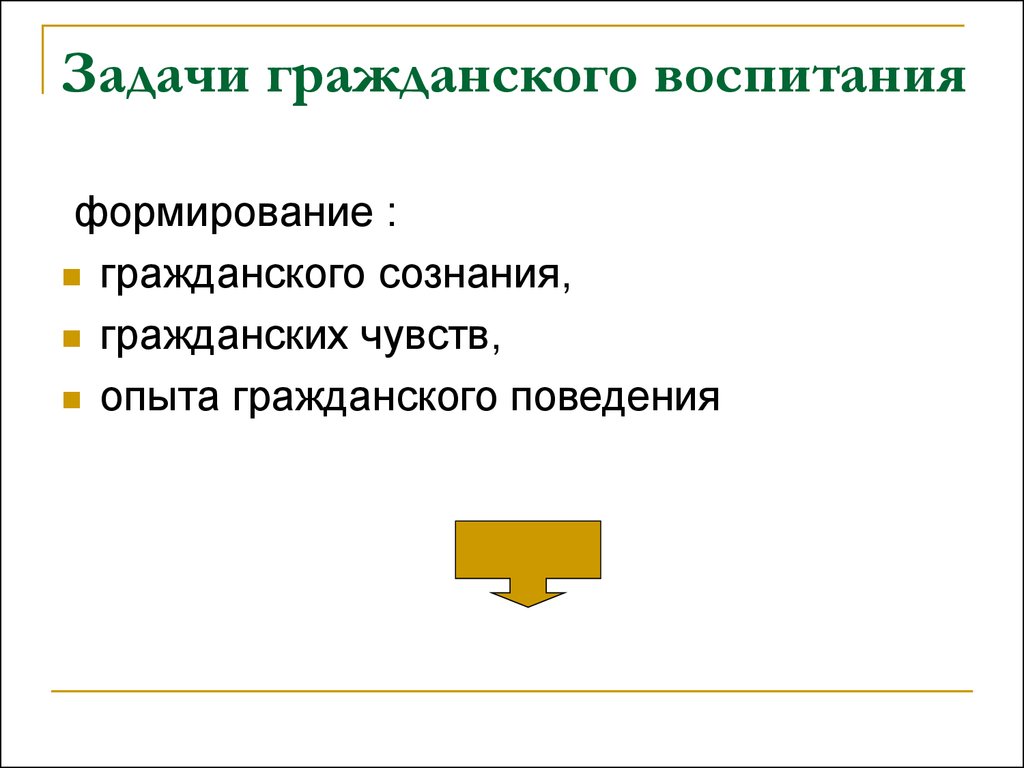 Гражданское воспитание в педагогике презентация