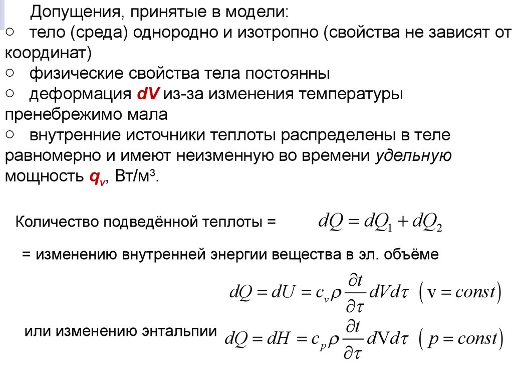 Дифференциальные уравнения теплообмена. Тепломассообмен.дифференциальное уравнение теплопроводности. Уравнение тепломассообмена. Энтальпия дифференциальное уравнение. Дифференциальное уравнение теплопроводности вывод уравнения.