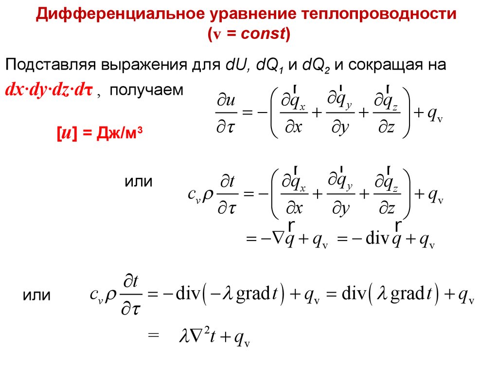 Дифференциальные уравнения теплообмена. Уравнение описывающее теплопроводность. Укажите основное уравнение, описывающее процесс теплопроводности.. Дифференц уравнение теплопроводности. Уравнение теплопроводности 1d.