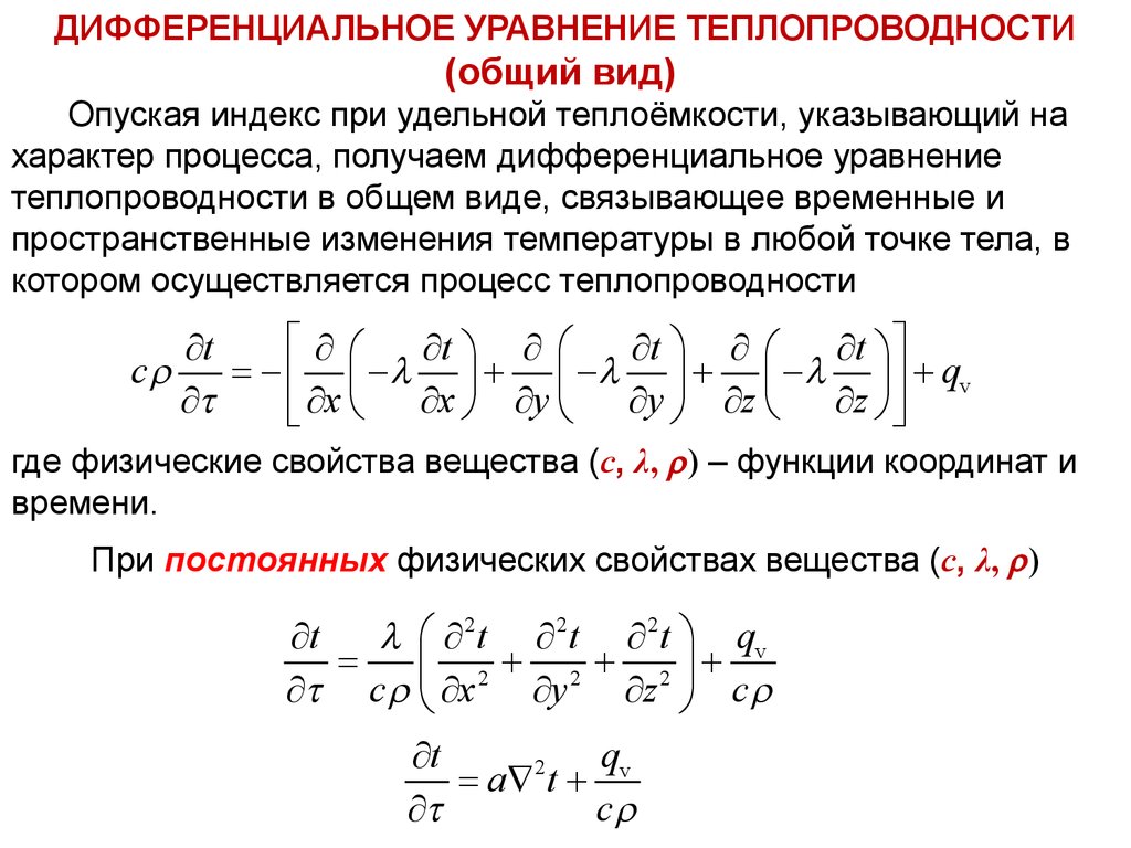 Дифференциальные уравнения теплообмена. 2. Дифференциальное уравнение теплопроводности.. Дифференциальное уравнение стационарной теплопроводности. Дифференциальное уравнение теплопроводности в общем виде. Решение стационарного уравнения теплопроводности.