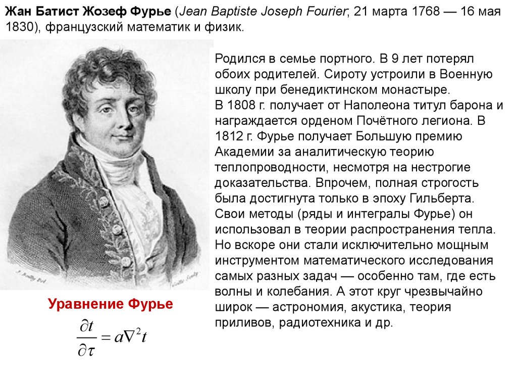 Фурье. Жан-Батист Жозеф Фурье. Фурье математик. Жана Батиста Жозефа Фурье. Физик Жозеф Фурье.