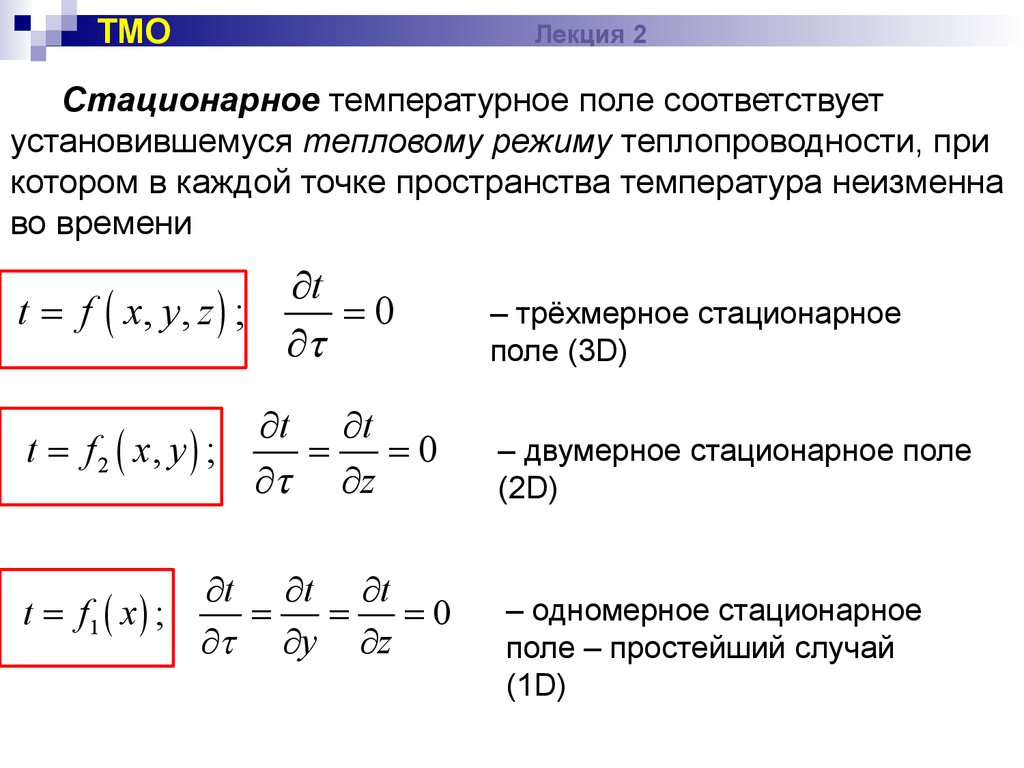 Температурное поле. Укажите стационарное двухмерное температурное поле:. Уравнение температурного поля при стационарном режиме. Уравнение трехмерного стационарного температурного поля. Уравнение одномерного стационарного температурного поля.