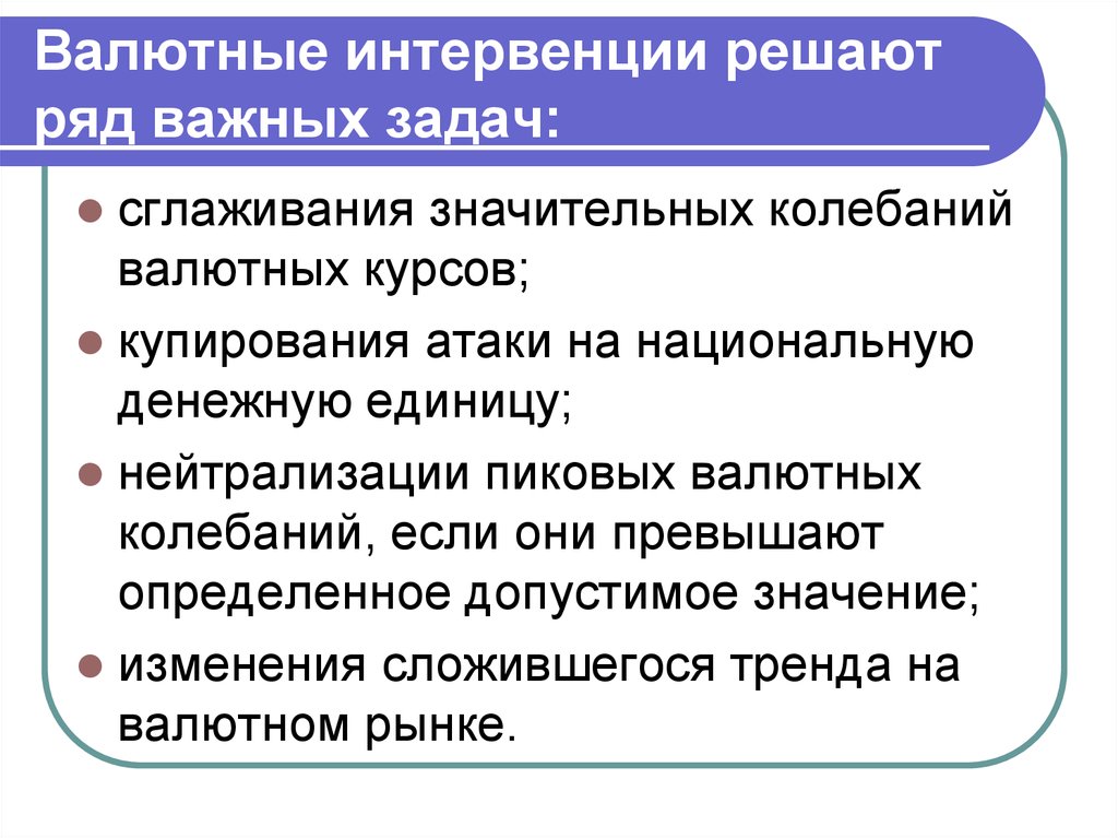 Функции интервенции