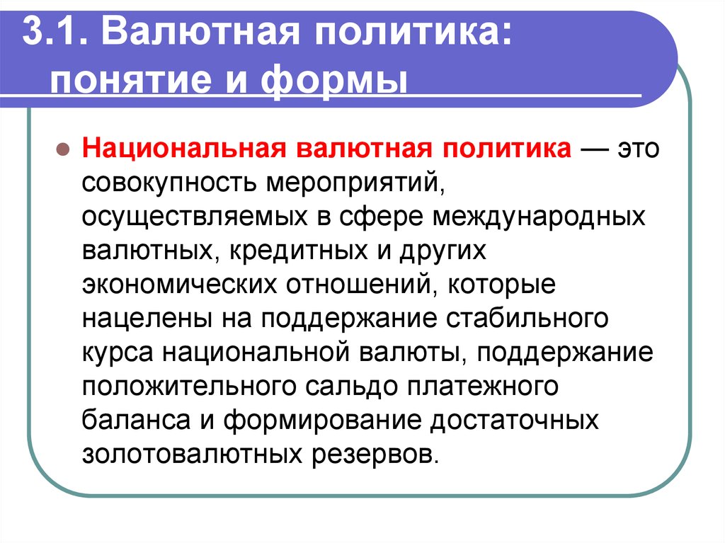 Валютная политика это. Национальная валютная политика. Формы валютной политики. Валютная политика государства виды. Формы национальной валютной политики.