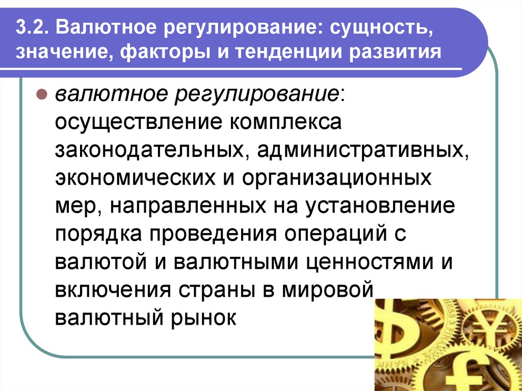 Регулирование валютного рынка. Валютное регулирование значение. Валютное регулирование: факторы и тенденции развития. Сущность и значение валютного регулирования. Тенденции развития валютного регулирования.