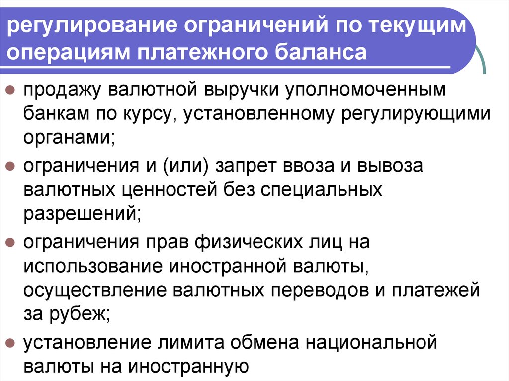 Ограничения производства. Регулирование платежного баланса картинки. Валютное регулирование платежного баланса. Ограничение по текущим операциям. Формы валютных ограничений по текущим операциям.