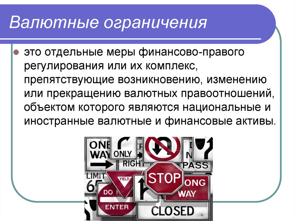 Финансовые ограничения. Валютные ограничения. Ограничение валютных операций. Виды валютных ограничений. Формы валютных ограничений.