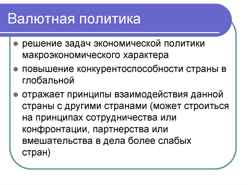 Решения политике. Задачи валютная политика. Валютные отношения и валютная политика. Регулирование международных валютных отношений это основная задача. Охарактеризовать валютные отношения.