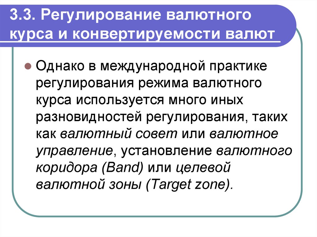 Валютное регулирование режим. Регламентация режимов валютных курсов. Регулирование валютного курса. Порядок регулирования валютных курсов. Регулирование режимов валютного курса и конвертируемости валют.