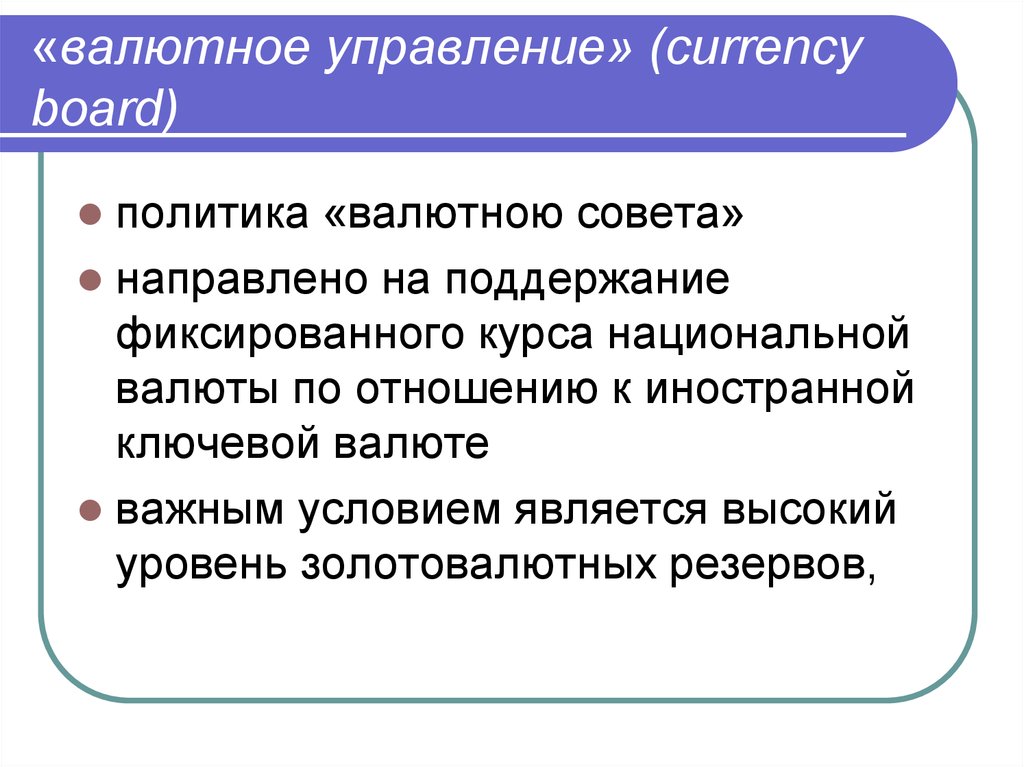 Политика валютного курса направлена на. Валютное управление. Валютный совет. Поддержание курса национальной валюты. Ключевая валюта.