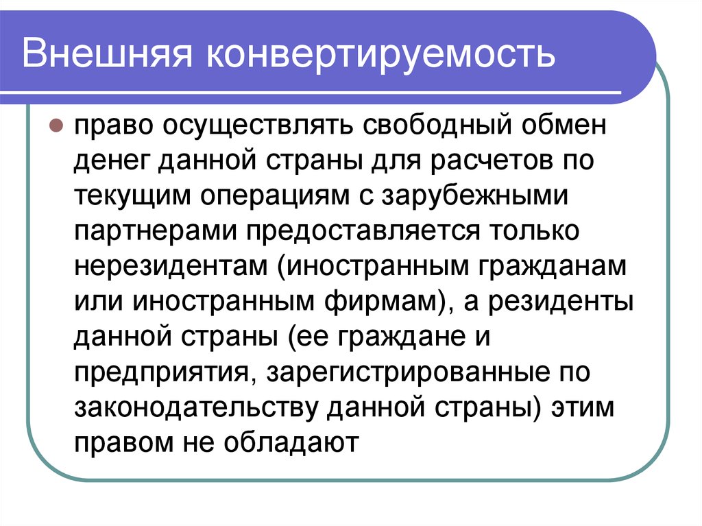 Внешний определяется. Внешняя конвертируемость. Внешняя конвертируемость означает:. Внутренняя конвертируемость означает:. Внешняя конвертируемость валюты.