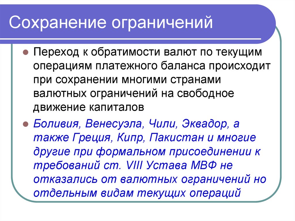 Много сохраняется. Обратимость по текущим операциям. Валюта по обратимости. Валюты по степени обратимости. Свободное по ограничения.