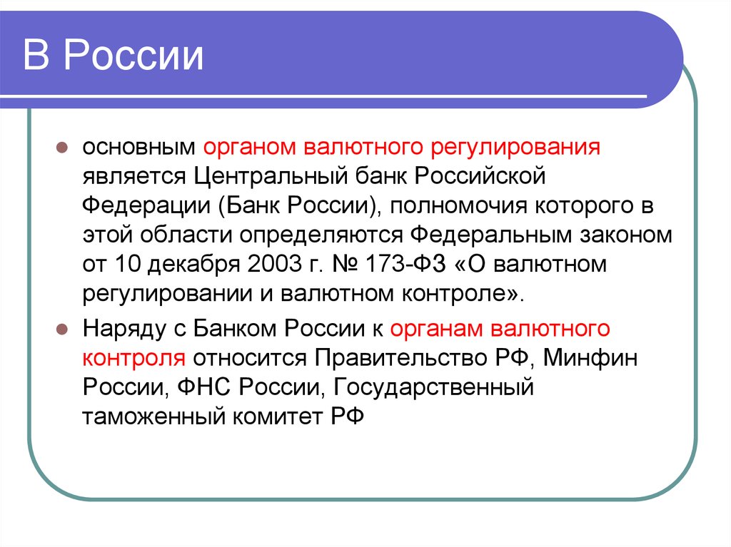 Органы валютного контроля в российской федерации