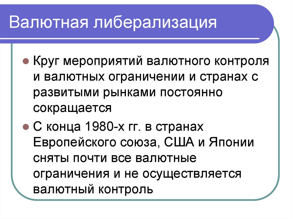 Либерализация это. Либерализация валютного контроля. Валютная либерализация это. Либерализация валютного законодательства это. Валютные ограничения и валютный контроль.