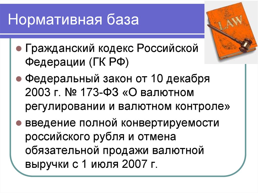 Отмена обязательного. Нормативная база гражданского права. 173-ФЗ презентация. Ст 845 ГК РФ.