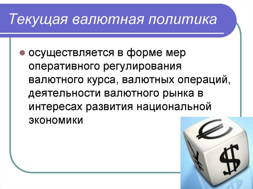 Политика валютного регулирования. Текущая валютная политика. Текущие цели валютной политики это. Регулирование международных валютных отношений осуществляется. Текущие цели валютной политики России.