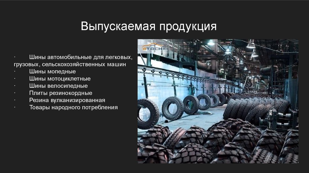 Воронежский шинный завод - onlinepresentation