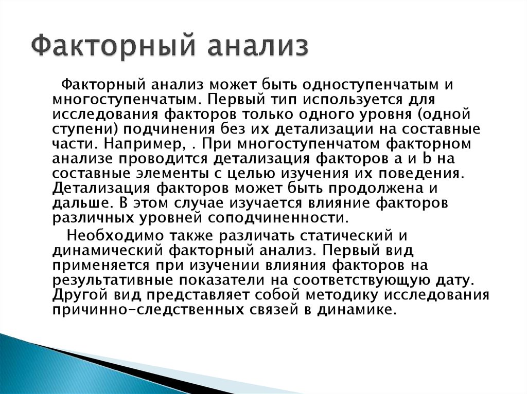 Факторный анализ представляет собой установление некоторых прогнозов и планов на интуитивном уровне