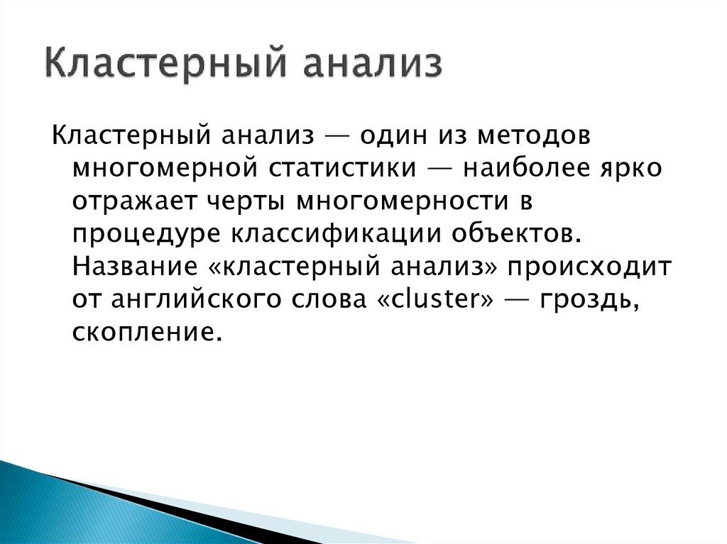 Кластерный анализ