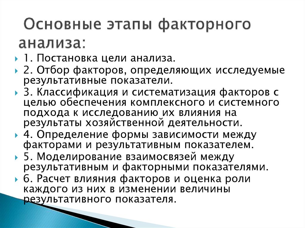 Основные этапы факторного анализа: