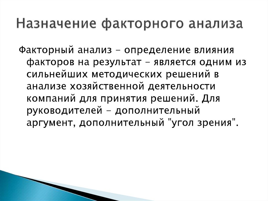 Назначение факторного анализа