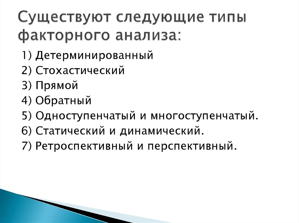 Существуют следующие типы факторного анализа: