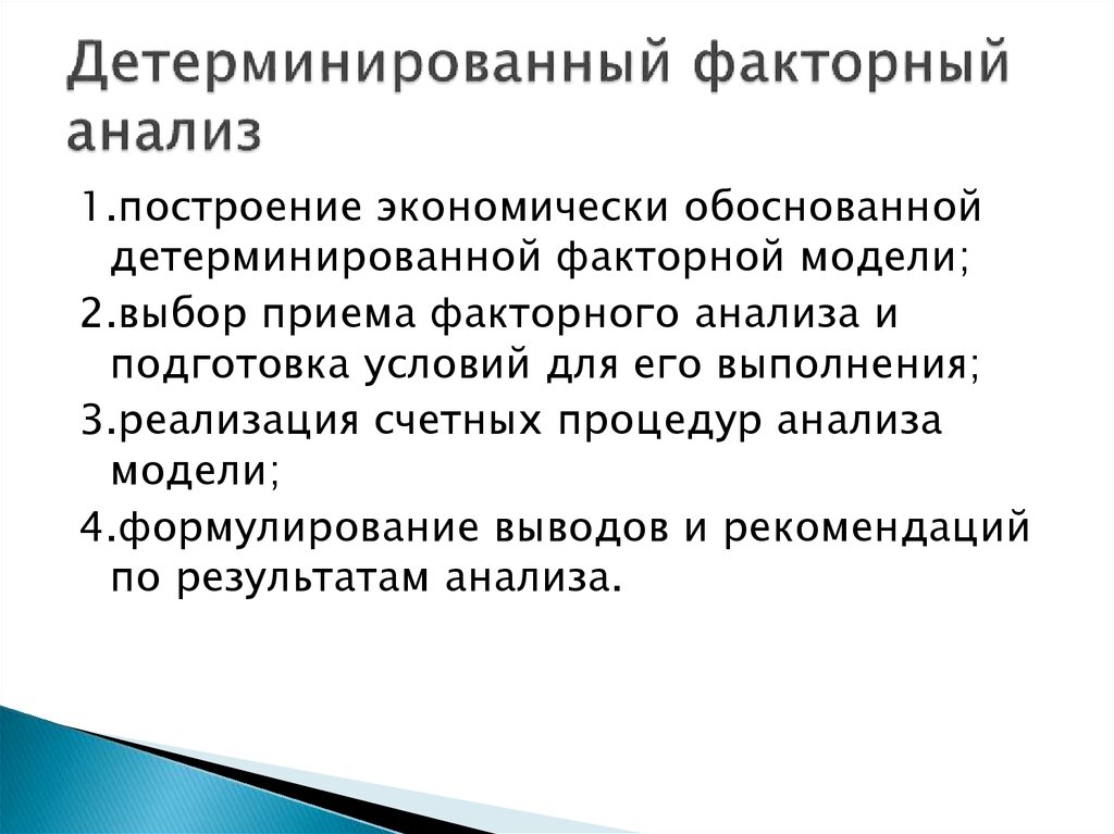 Детерминированных факторных моделей