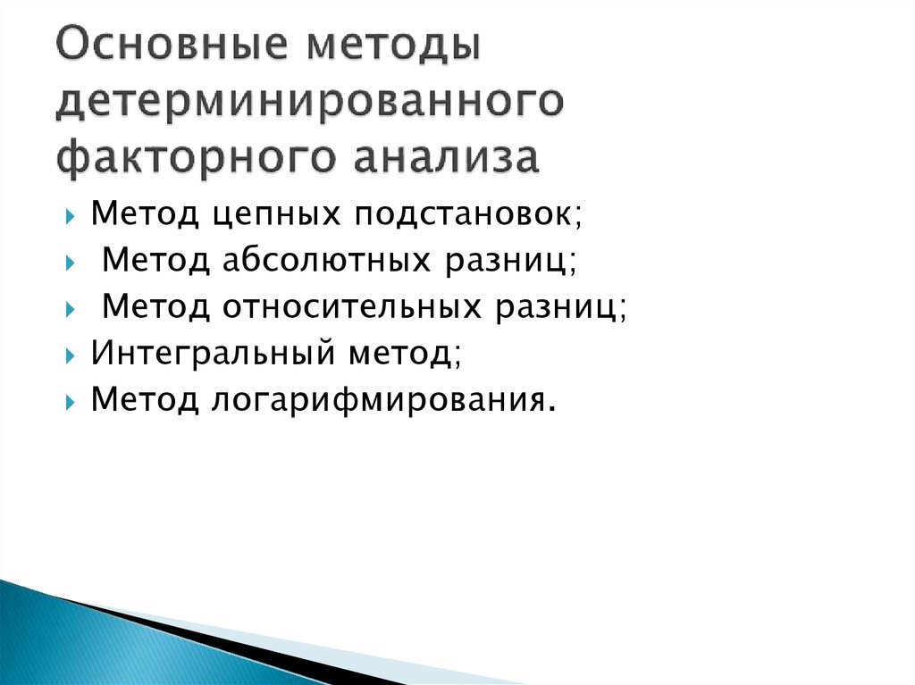 Основные методы детерминированного факторного анализа
