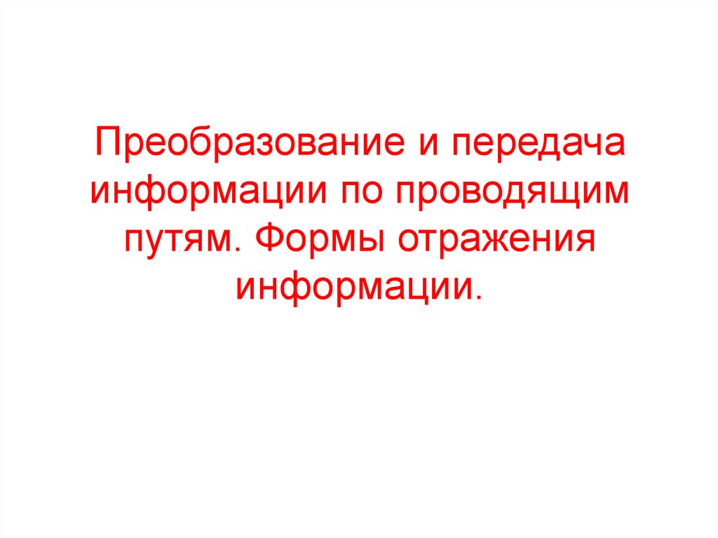 Отражение информации. Отражение и информация.