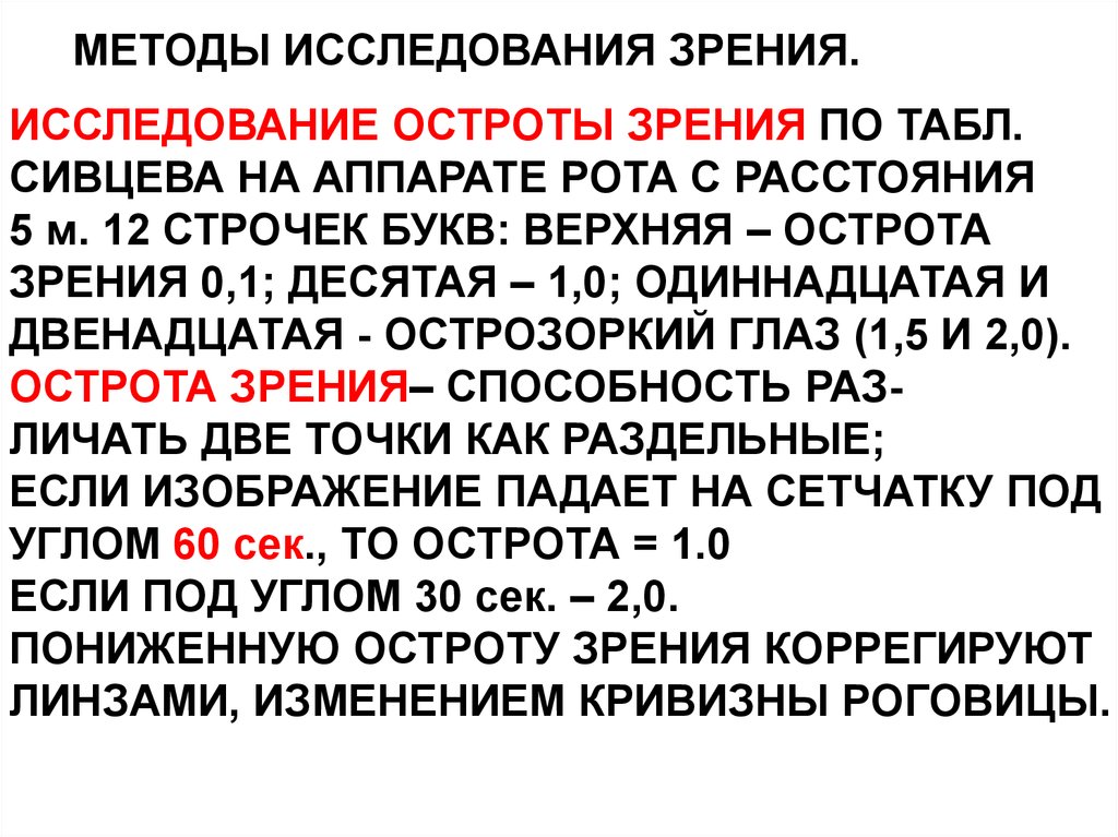 Электрическая точка зрения. Методика исследования органов зрения. Методика определения остроты зрения. Методы исследования остроты зрения. Исследование остроты зрения физиология.