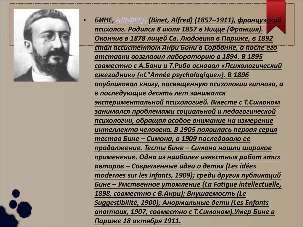 Тест бина. Бине и Симон. А бине биография.