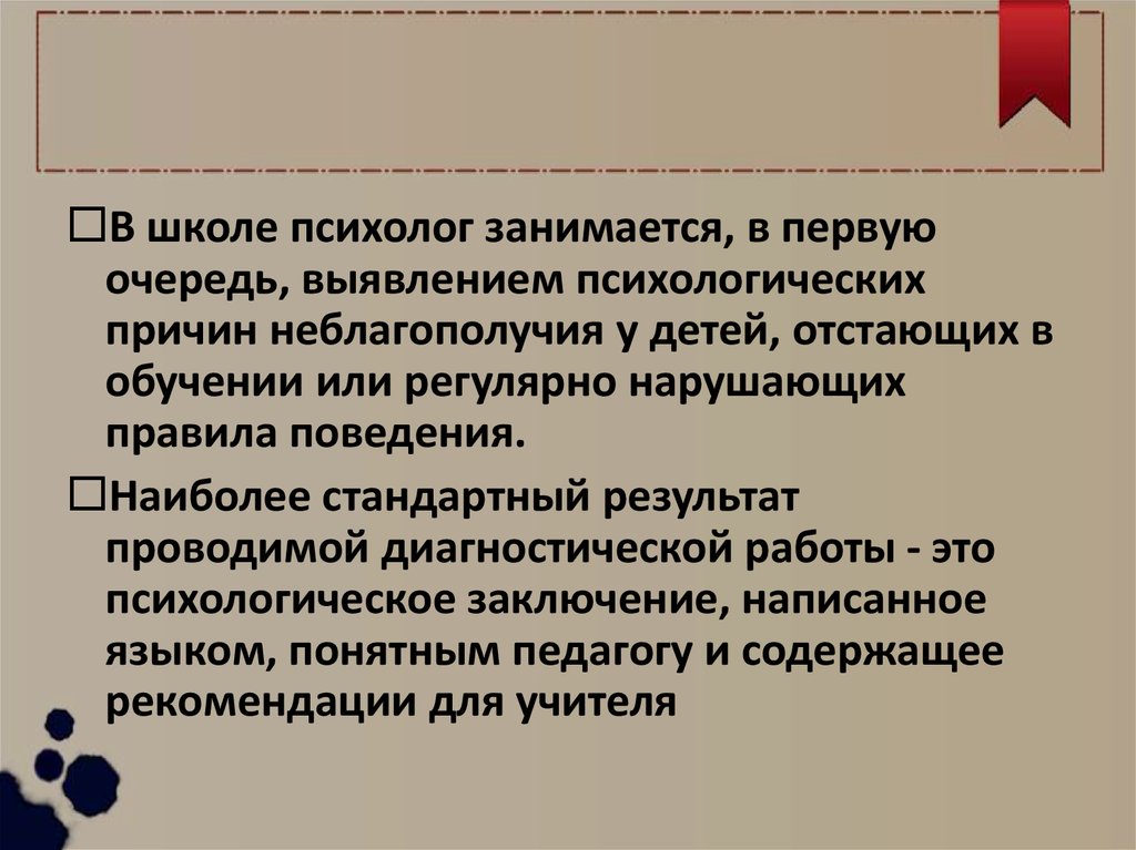 Чем занимается психолог. Диагностическая работа психолога в школе. Чем занимается школьный психолог в школе. Чем занимается психолог в образовательных учреждениях.