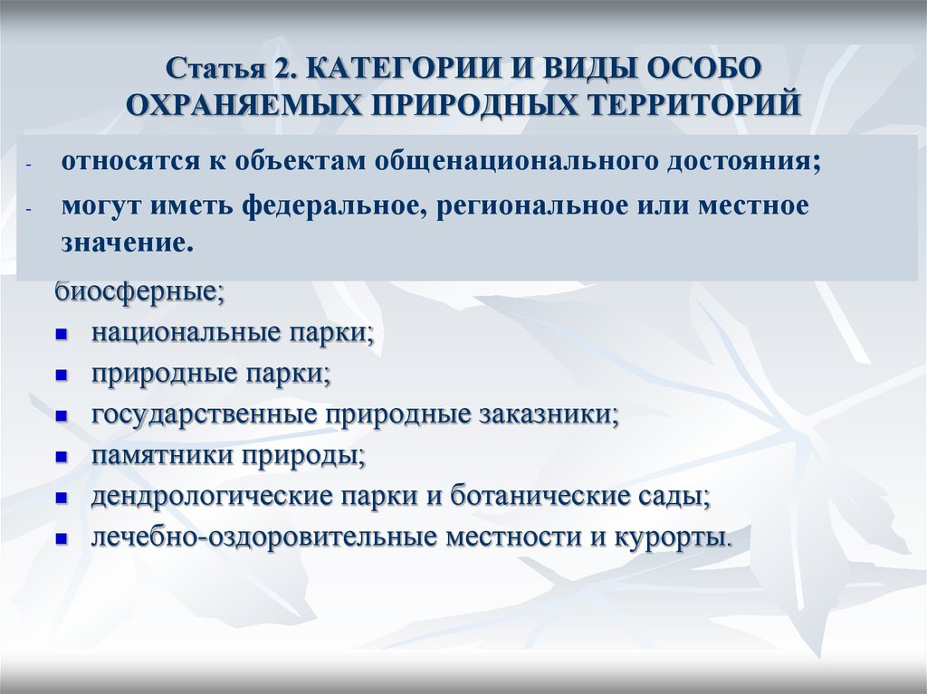 Категории особо охраняемых природных территорий. Особо охраняемые природные территории категории. Категории особо охраняемых территорий. Перечислите категории и виды охраняемых природных территорий. Перечислите категории и виды ООПТ.