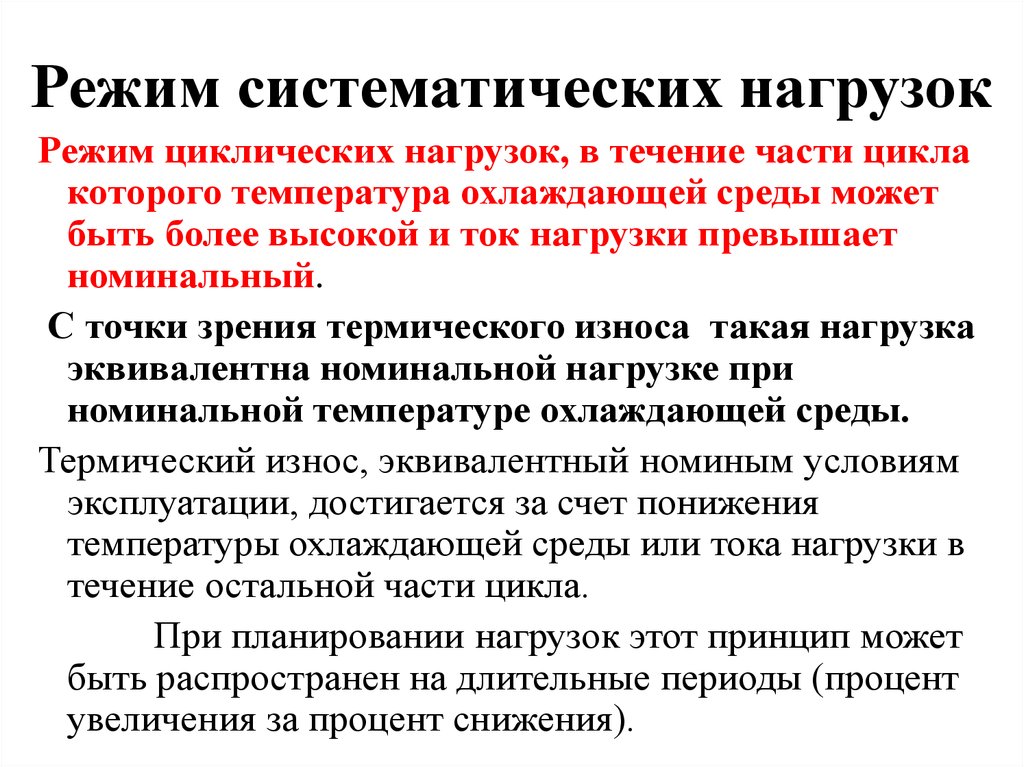 Режим нагрузки. Режим номинальной нагрузки. Циклический режим это. Режим нагрузочный и Номинальный.