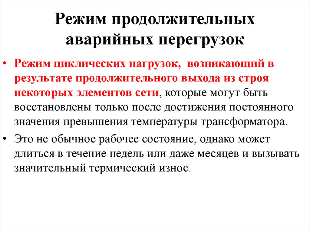 Аварийная перегрузка. "Технология режима". Длительный режим. Режим зимних продолжительных аварийных перегрузок формулы. Режим перегрузки это.