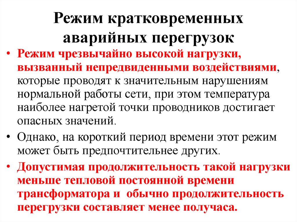 Аварийная перегрузка. Аварийный режим работы трансформатора. Кратковременная перегрузка трансформаторов в аварийных режимах. Работа трансформатора в режиме перегрузки. Режимы работы трансформаторов при перегрузках.