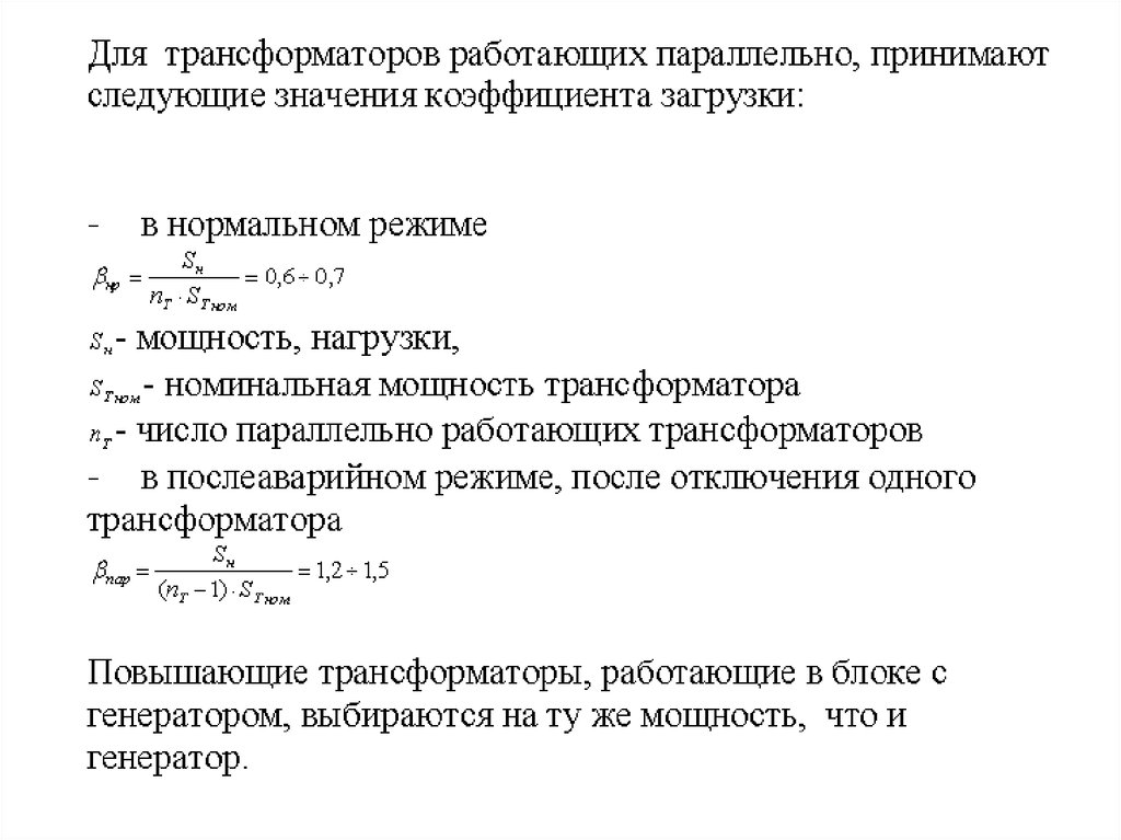 Нормальные режимы трансформаторов. Коэффициент загрузки трансформатора формула. Коэффициент загруженности трансформатора. Коэффициент загрузки в транс. Коэффициент начальной загрузки трансформатора.