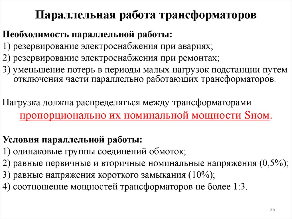 Параллельная работа трансформаторов. Условия параллельной работы силовых трансформаторов. Условия включения трансформаторов на параллельную работу. Параллельная работа трансформаторов 5 условий. Условия параллельной работы силовых трансформаторов 5 условий.