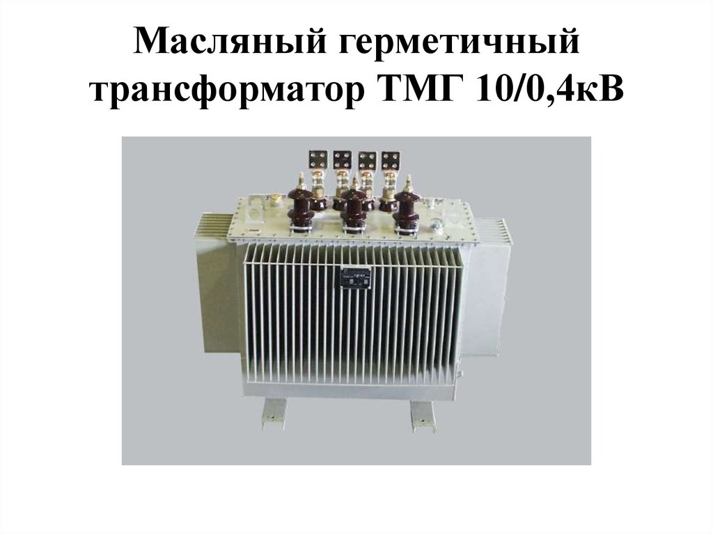 Трансформатор 6 0 4кв. Герметичные масляные трансформаторы (ТМГ). ТМГ герметичный трансыормат. Трансформатор масляный ТМЗ. ТМГ 160.