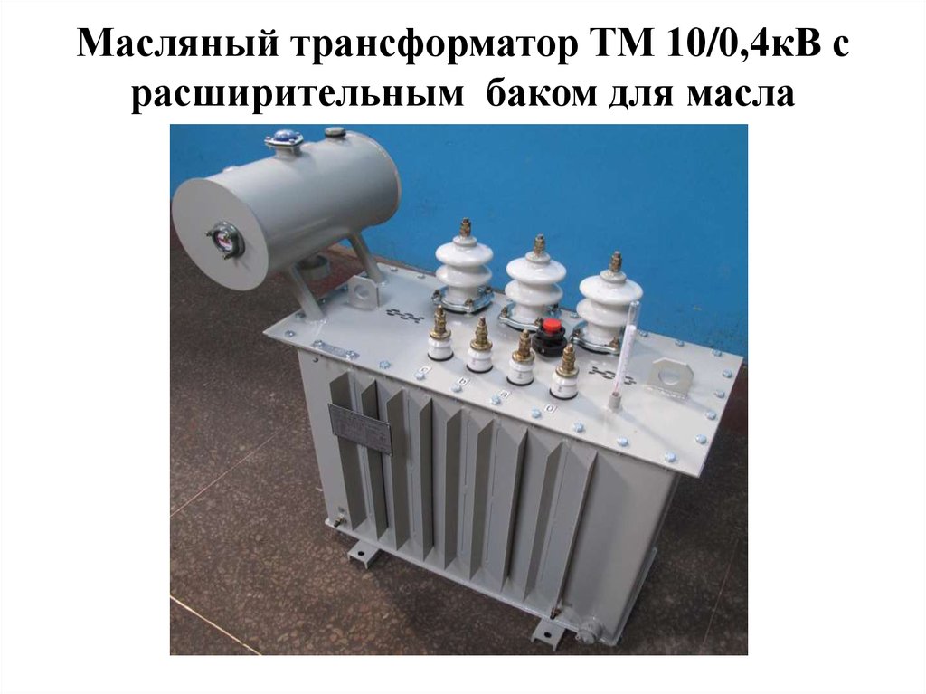 Расширитель трансформатора конструкция