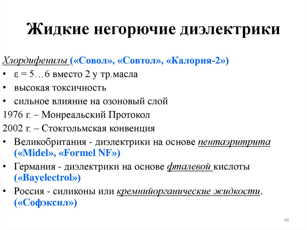 Жидкие диэлектрики. Негорючий жидкий диэлектрик. Синтетические жидкие диэлектрики. Классификация жидких диэлектриков.