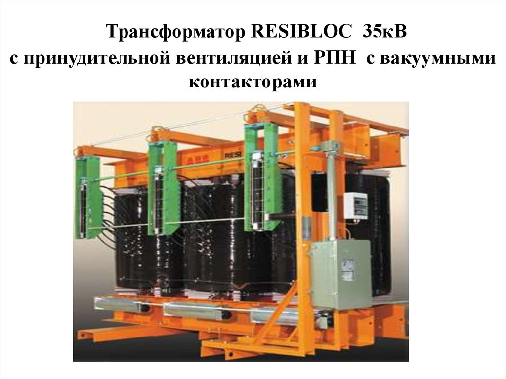Трансформатор RESIBLOC 35кВ с принудительной вентиляцией и РПН с вакуумными контакторами