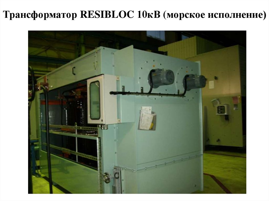 Трансформатор RESIBLOC 10кВ (морское исполнение)