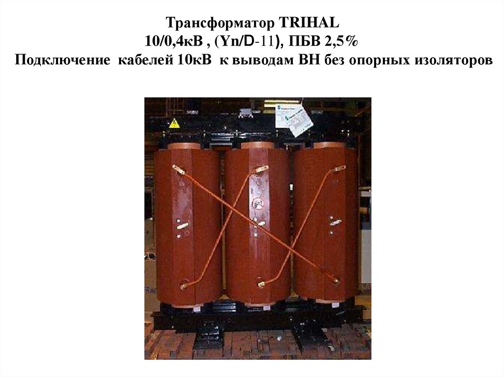Трансформатор TRIHAL 10/0,4кВ , (Yn/D-11), ПБВ 2,5% Подключение кабелей 10кВ к выводам ВН без опорных изоляторов