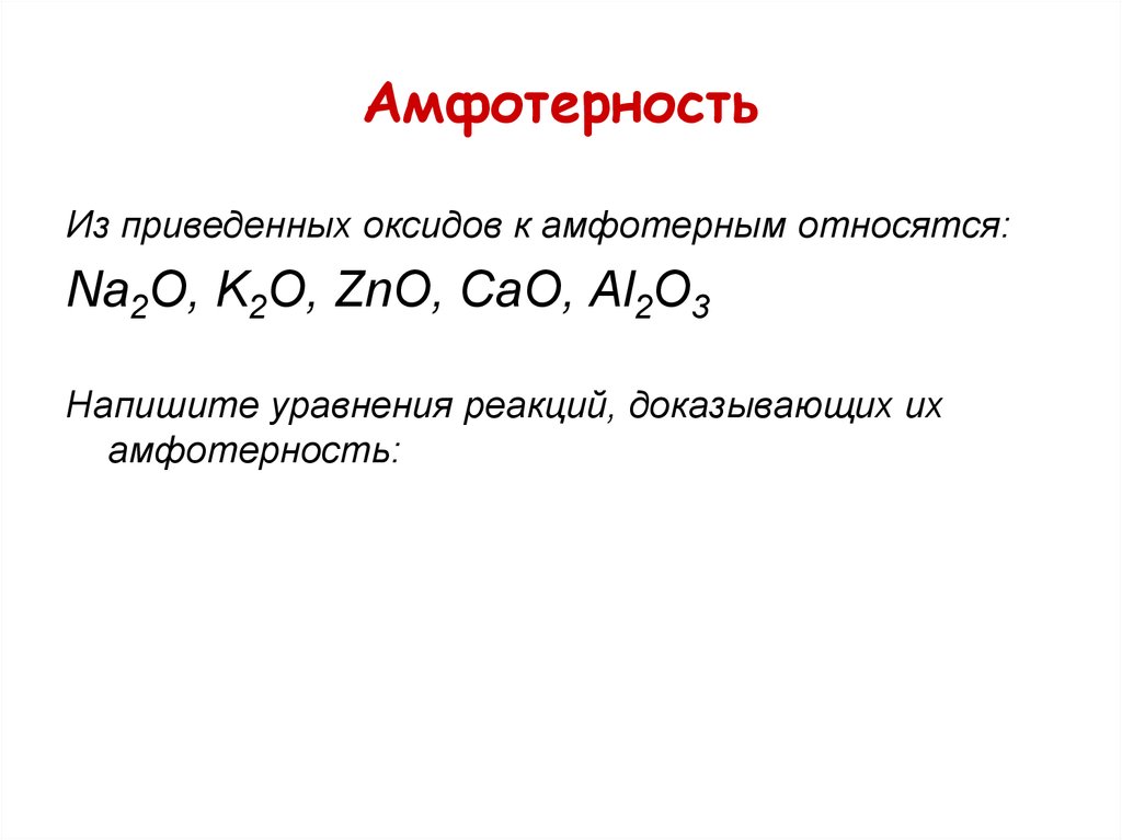 Используя данную схему приведите уравнения реакции доказывающие амфотерность оксида алюминия