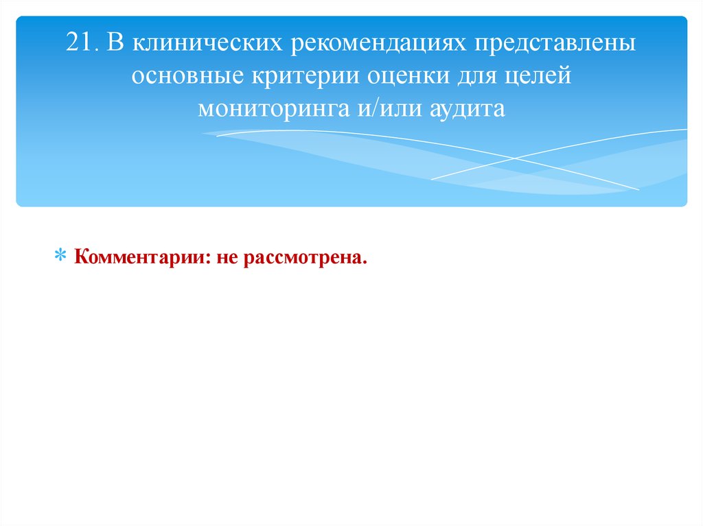 Представить рекомендацию. Оценка клинического протокола с помощью agree. Цель клинических рекомендаций. Клинические рекомендации могут представлять собой. Клинич рекомендации м54.6.